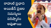 ఖమ్మం: రాహుల్ ప్రధాని అయితేనే ప్రజల సమస్యలు పరిష్కారం..