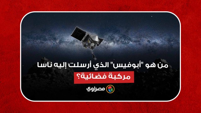 أفعى مصرية.. من هو أبوفيس الذي أرسلت إليه ناسا مركبة فضائية؟