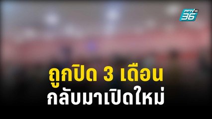 แฉ! บ่อนดินแดงถูกปิด 3 เดือน กลับมาเปิดใหม่ | เข้มข่าวค่ำ | 5 ต.ค. 66