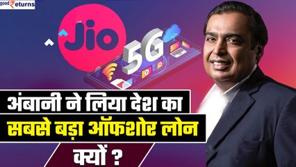 Mukesh Ambani को लेना पड़ा इस साल का सबसे बड़ा offshore loan, क्या है प्लान?! GoodReturns