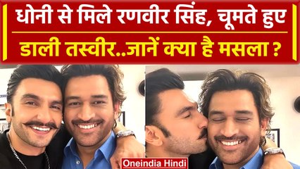 World Cup 2023: MS Dhoni क्यों मिले Ranveer Singh से? क्या खिचड़ी पक रही है? वनइंडिया हिंदी