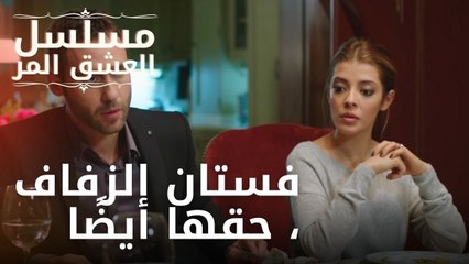 فستان الزفاف ، حقها أيضًا | مسلسل الحب المر - الحلقة 8