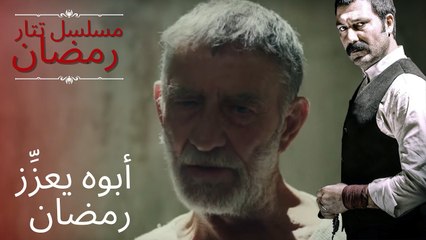 أبوه يعزِّز رمضان | مسلسل تتار رمضان - الحلقة 10