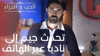 تحدث جيم إلى ناديا عبر الهاتف | مسلسل الحب والجزاء  - الحلقة 16