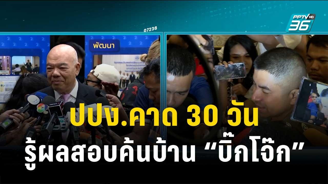 ปปง.คาด 30 วัน รู้ผลสอบค้นบ้าน “บิ๊กโจ๊ก” | เข้...