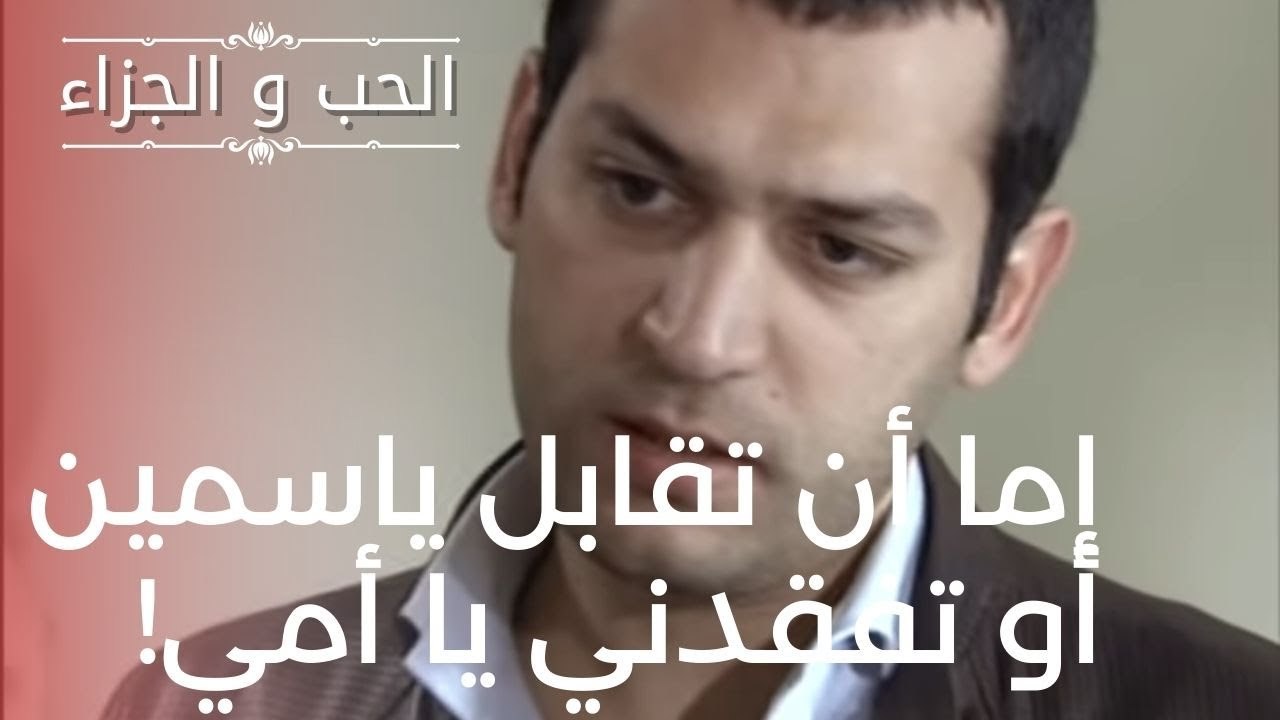 إما أن تقابل ياسمين أو تفقدني يا أمي! | مسلسل ا...