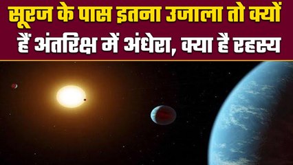 Darkness In Space: सूरज के पास उजाला तो Space में इतना अंधेरा क्यों | वनइंडिया हिंदी  #Shorts