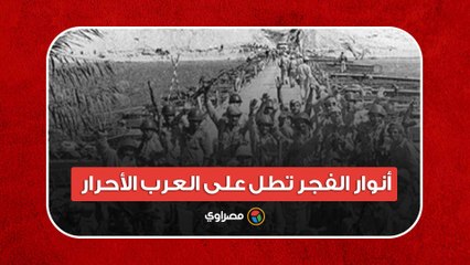 حرب أكتوبر.. أنوار الفجر تطل على العرب الأحرار بعد ظلام طويل دامس