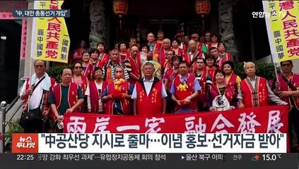 중국 지시로 대만서 출마까지…총통선거에 中 개입 우려 고조