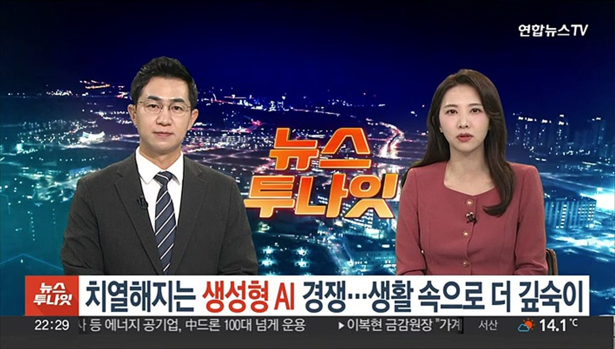 치열해지는 '생성형 AI' 개발 경쟁…생활 속으로 더 깊숙이