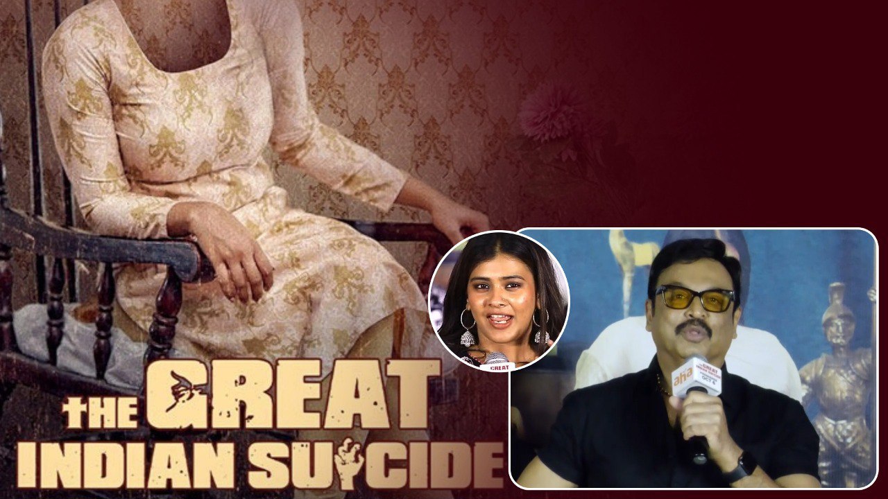 The Great Indian Suicide Team Interaction With Media లో నరేష్ Funny Speech | Telugu Oneindia