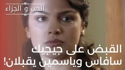 القبض على جيجيك سافاس وياسمين يقبلان! | مسلسل الحب والجزاء  - الحلقة 16