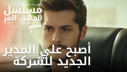 أصبح علي المدير الجديد للشركة | مسلسل الحب المر - الحلقة 8