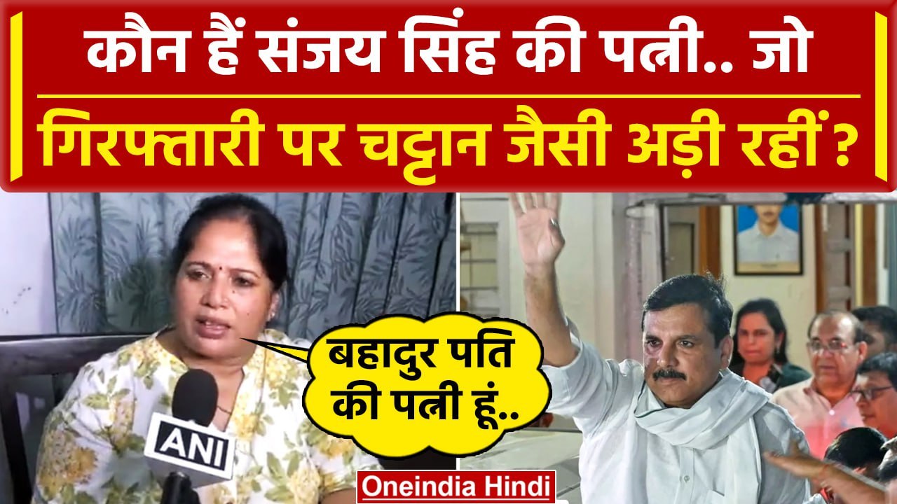 Sanjay Singh Arrested: संजय सिंह की Wife Anita Singh कौन हैं वो कैसे भड़कीं ? | AAP | वनइंडिया हिंदी