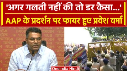 Download Video: Sanjay Singh Arrest: AAP के प्रदर्शन पर क्या बोले Pravesh Verma? | AAP Vs BJP | वनइंडिया हिंदी