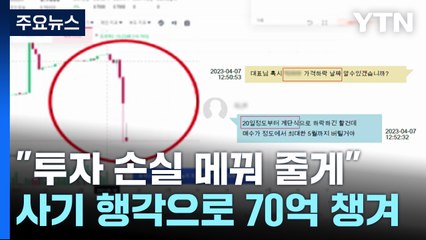 "손실 메꿔줄게"...투자자 두 번 울린 코인 사기 조직 검거 / YTN