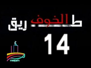 المسلسل النادر  طريق الخوف  -   ح 14