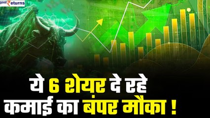 Share Market: ये 6 शेयर दे रहे 54% तक कमाई का बंपर मौका, ब्रोकरेज फर्म्स ने किया खुलासा lGoodReturns