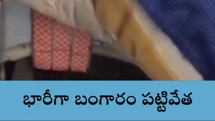 రంగారెడ్డి: ఎయిర్ పోర్టులో భారీగా బంగారం పట్టివేత..!