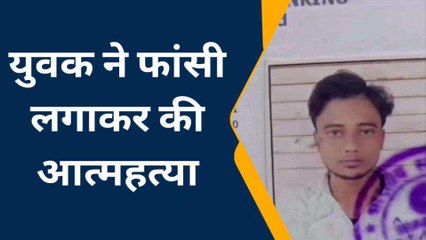 हमीरपुर: युवक ने फांसी लगाकर की आत्महत्या,वजह जानकर पुलिस के उड़े होश