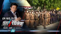 เบื้องลึก! ศึก “ตำรวจ” ยังไม่จบ? | ลึกไม่ลับ (1/2) | 5 ต.ค. 66