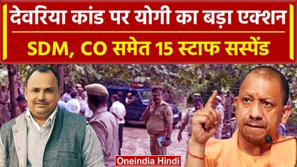Deoria: देवरिया कांड में CM Yogi ने की बड़ी कार्रवाई, SDM, CO समेत 15 पर गिरी गाज | वनइंडिया हिंदी