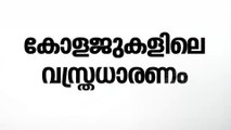 'കോളജുകളിൽ സൗകര്യപ്രദവും മാന്യവുമായ ഏത് വസ്ത്രവും ധരിക്കാം'; ഉത്തരവിറക്കി വിദ്യാഭ്യാസ ഡയറക്ടർ