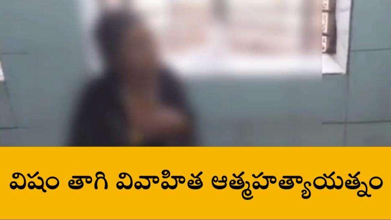 అన్నమయ్య జిల్లా: విషం తాగిన వివాహిత.. అస్పత్రికి తరలింపు