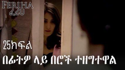 በፊትዎ ላይ በሮች ተዘግተዋል - ፈሪሀ ክፍል 25