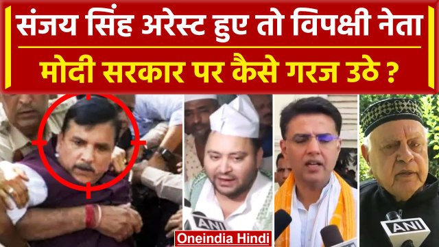 Sanjay Singh Arrest हुए तो Tejashwi Yadav और Sachin Pilot कैसे भड़के Modi पर? | AAP | वनइंडिया हिंदी