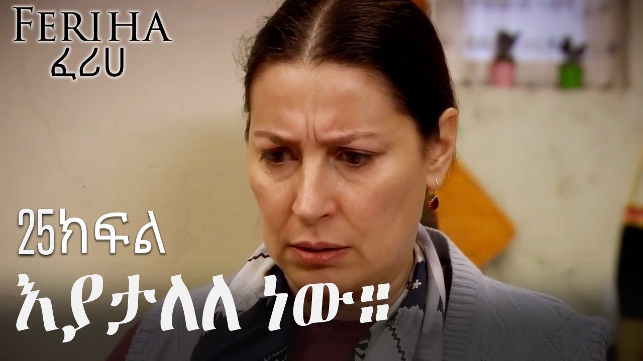 ዘህራ መጽሔቱን አየ - ፈሪሀ ክፍል 25