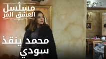 محمد ينقذ سودي | مسلسل الحب المر - الحلقة 8