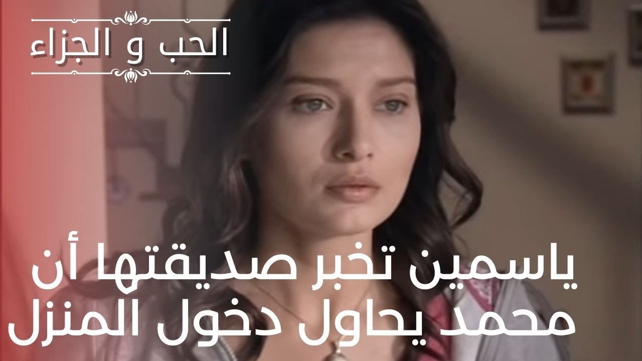 ياسمين تخبر صديقتها أن محمد يحاول دخول المنزل |...