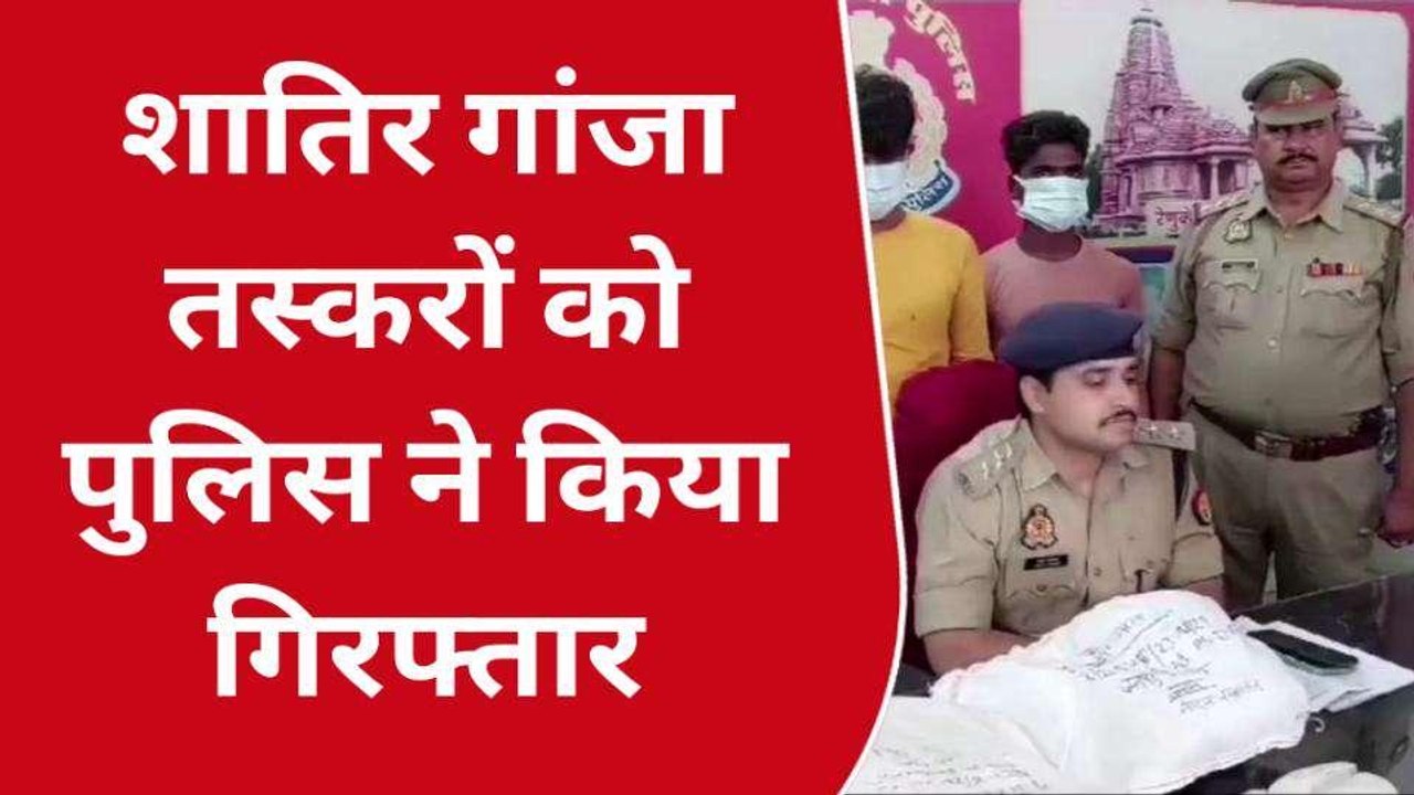 सोनभद्र: 14 किलो अवैध गांजे के साथ पुलिस ने नशे के सौदागरों को पकड़ा