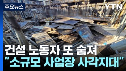건설 노동자 또 숨져..."소규모 사업장 관리 사각지대" / YTN