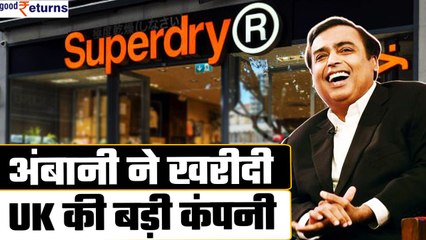 Mukesh Ambani ने खरीदी UK की बड़ी कंपनीl Reliance Retail| Superdry| GoodReturns