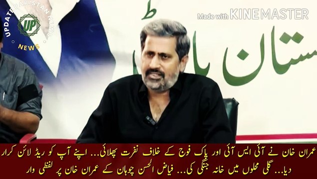 عمران خان نے اداروں کے خلاف نفرت پھلائی | Imran Khan raised hatred against ISI and Pak Army... Called himself Red Line... Civil war in the streets... Fayyazul Hasan Chauhan's verbal attack on Imran Khan.