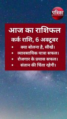 Shukravar Video: शुक्रवार 6 अक्टूबर का राशिफल, इन लोगों की चमकेगी किस्मत