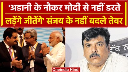 Sanjay Singh बोले- 'अडानी के नौकर मोदी से नहीं डरते', कोर्ट ने ED की रिमांड पर भेजा |वनइंडिया हिंदी