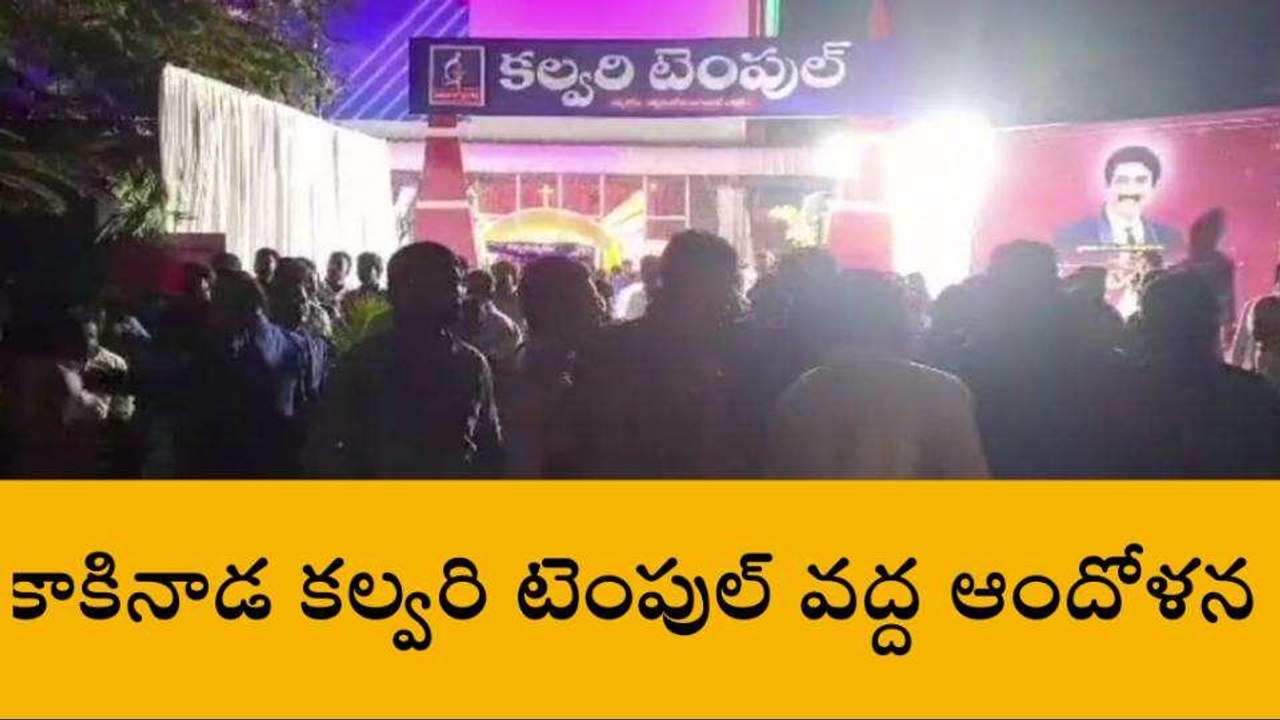 కాకినాడ జిల్లా: కల్వరి టెంపుల్ వద్ద ఆందోళన