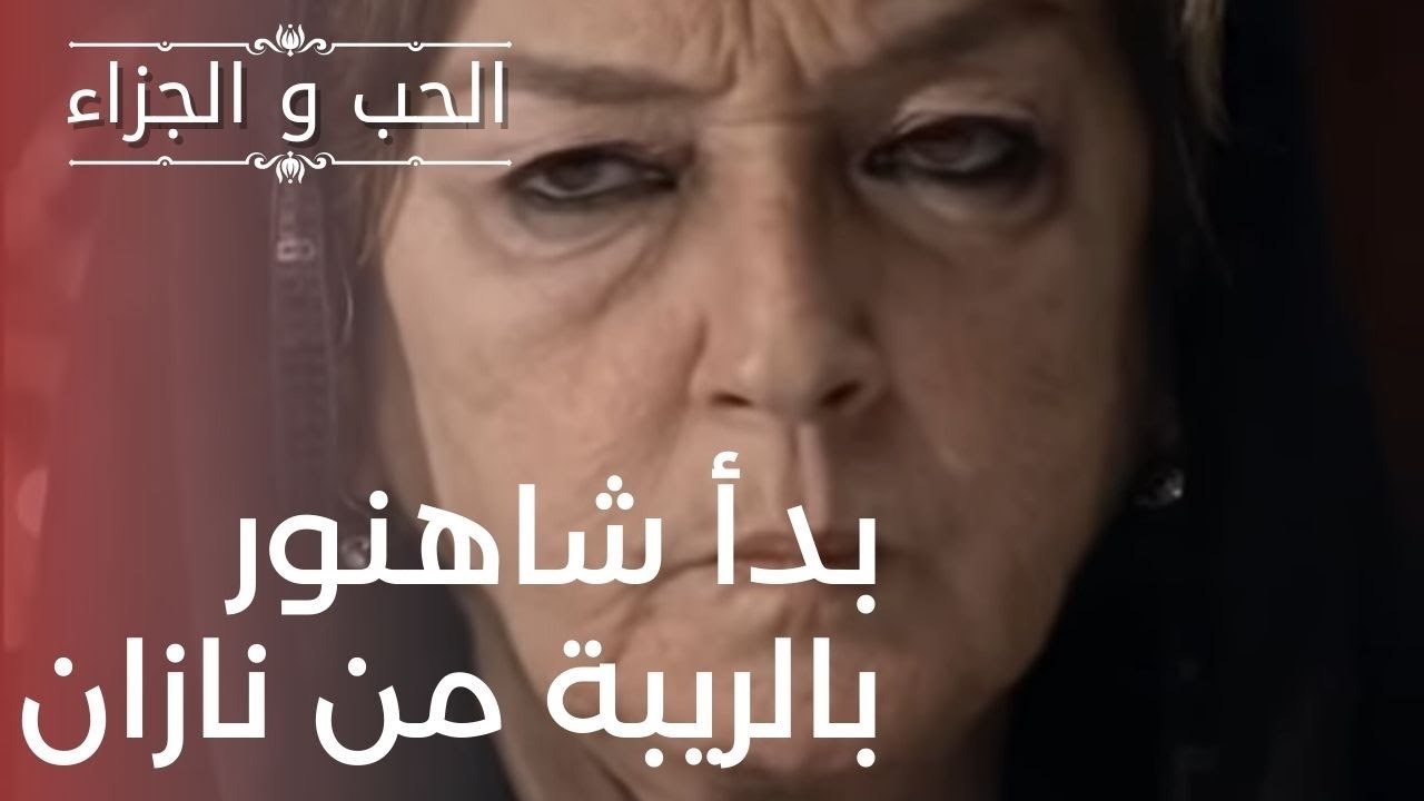بدأ شاهنور بالريبة من نازان | مسلسل الحب والجزا...