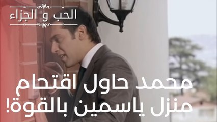 محمد حاول اقتحام منزل ياسمين بالقوة! | مسلسل الحب والجزاء  - الحلقة 17