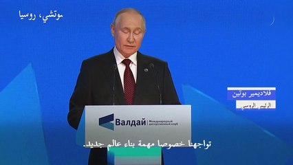 بوتين يؤكد أن مهمة روسيا تتمثّل بتأسيس "عالم جديد"