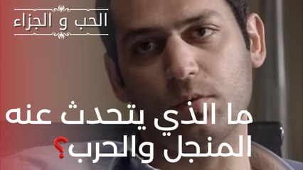 ما الذي يتحدث عنه المنجل والحرب؟ | مسلسل الحب والجزاء  - الحلقة 17