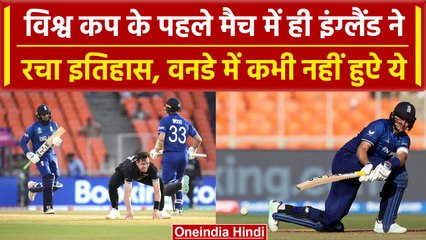 World Cup 2023: England ने वनडे क्रिकेट में किया वो जो इतिहास में कोई नहीं कर पाई | वनइंडिया हिंदी