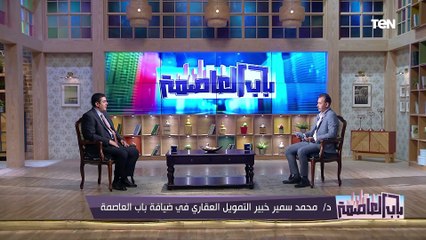 أهم المبادرات التي أتخذتها الدولة في مجال التمويل العقاري.. د. محمد سمير يوضح