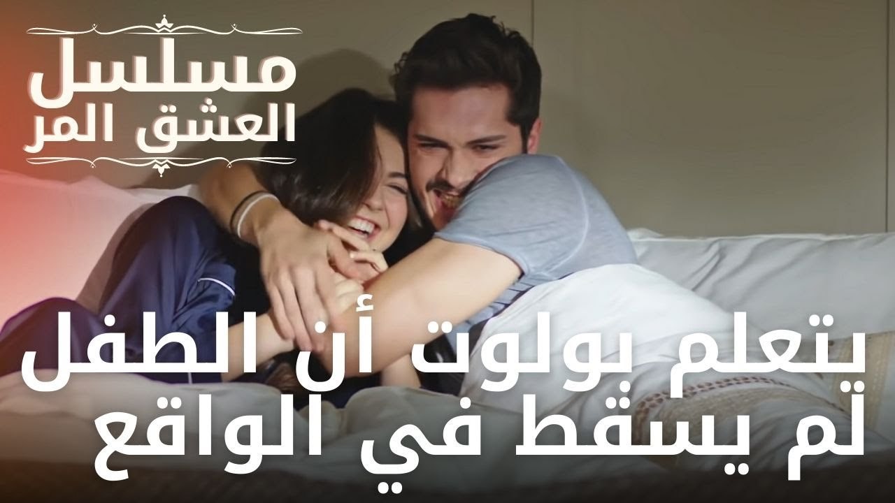 يتعلم بولوت أن الطفل لم يسقط في الواقع | مسلسل الحب المر - الحلقة 9