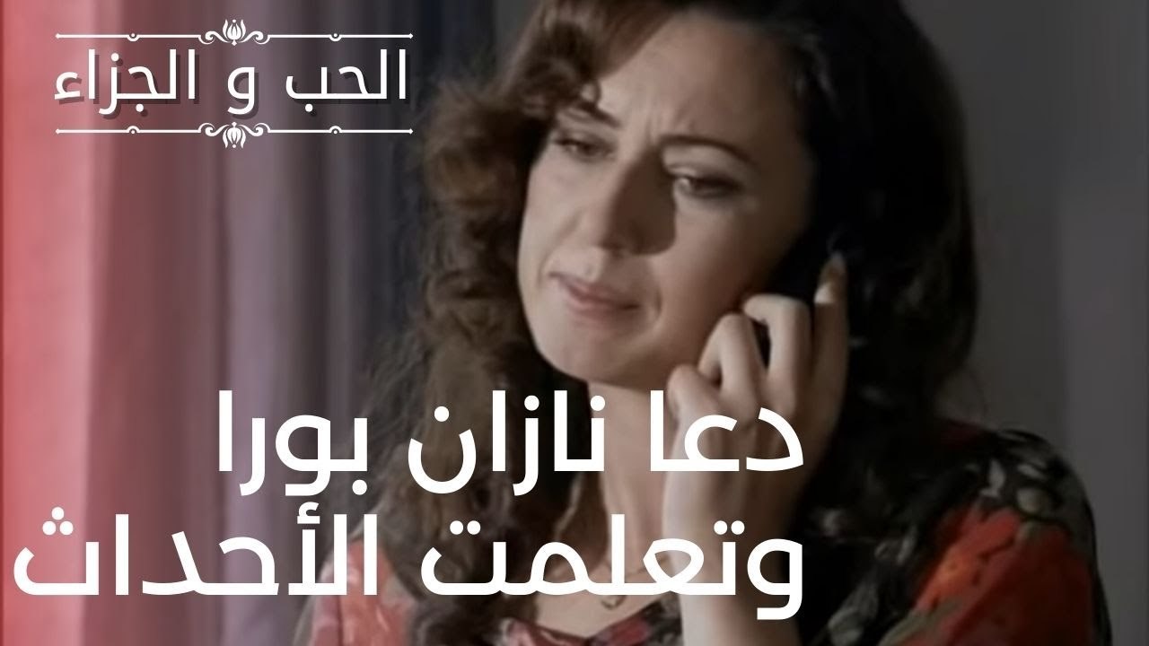 دعا نازان بورا وتعلمت الأحداث | مسلسل الحب والجزاء  - الحلقة 17