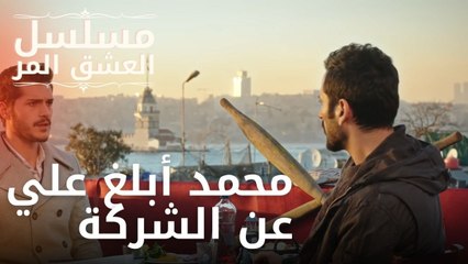 محمد أبلغ علي عن الشركة | مسلسل الحب المر - الحلقة 9