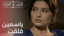 ياسمين قلقت | مسلسل الحب والجزاء  - الحلقة 17